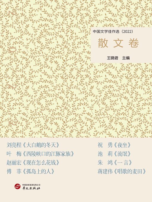 Title details for 中国文学佳作选：散文卷（2022） by 王晓君 - Wait list